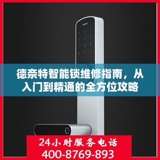 德奈特智能锁维修指南，从入门到精通的全方位攻略