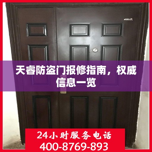 天睿防盗门报修指南，权威信息一览