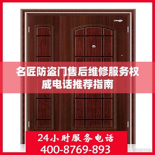 名匠防盗门售后维修服务权威电话推荐指南