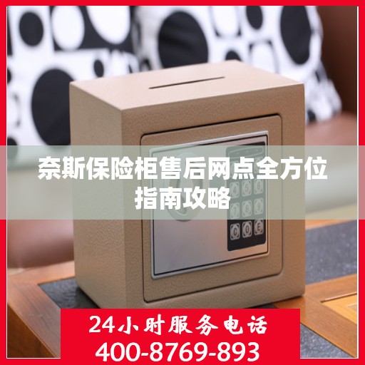 奈斯保险柜售后网点全方位指南攻略