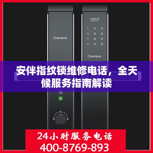 安伴指纹锁维修电话，全天候服务指南解读