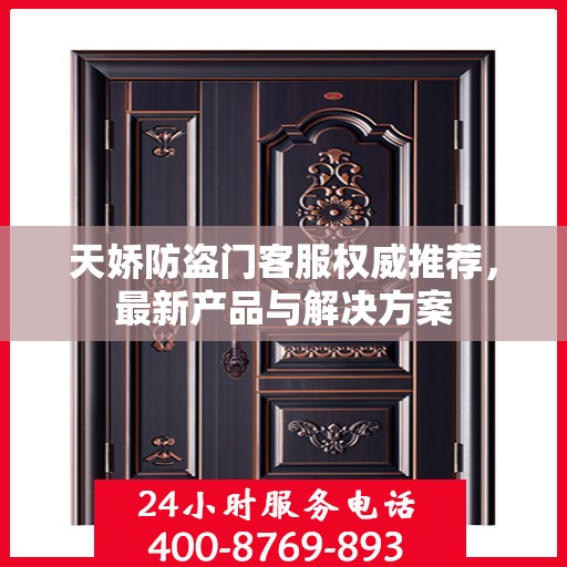 天娇防盗门客服权威推荐，最新产品与解决方案