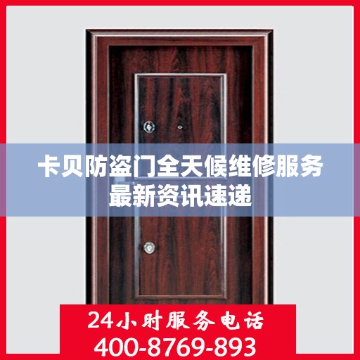 卡贝防盗门全天候维修服务最新资讯速递