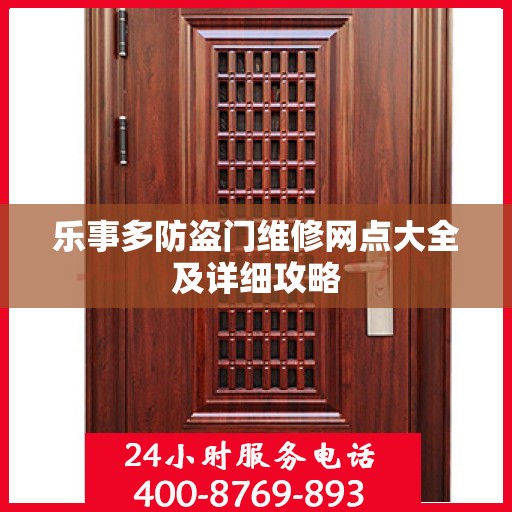 乐事多防盗门维修网点大全及详细攻略