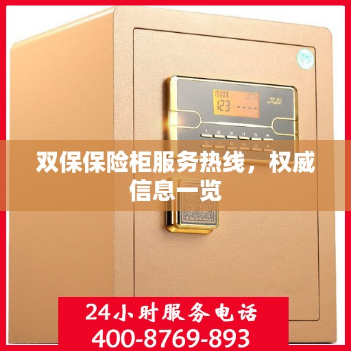 双保保险柜服务热线，权威信息一览