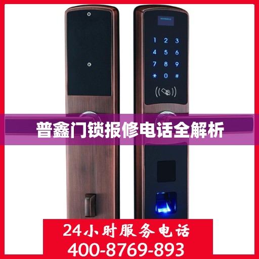 普鑫门锁报修电话全解析