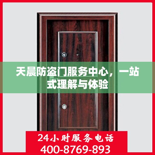 天晨防盗门服务中心，一站式理解与体验