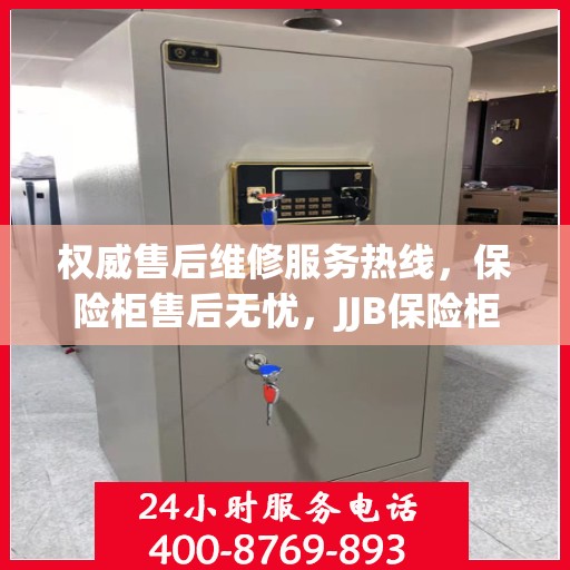 权威售后维修服务热线，保险柜售后无忧，JJB保险柜维修电话为您解答疑惑！