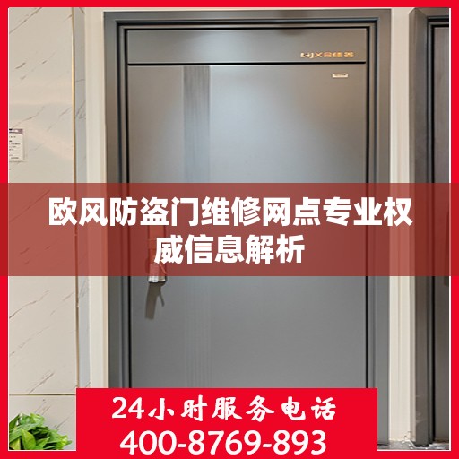 欧风防盗门维修网点专业权威信息解析