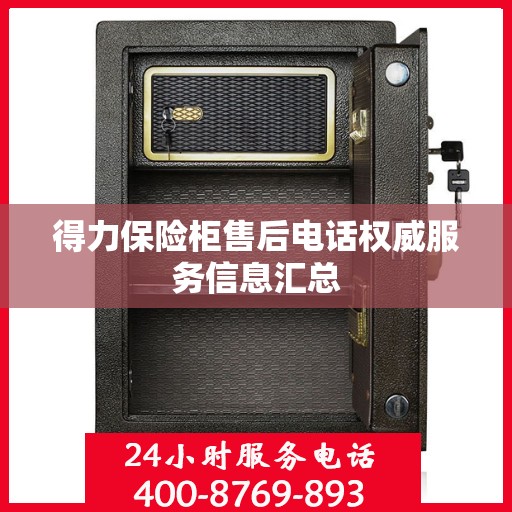 得力保险柜售后电话权威服务信息汇总