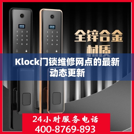 Klock门锁维修网点的最新动态更新