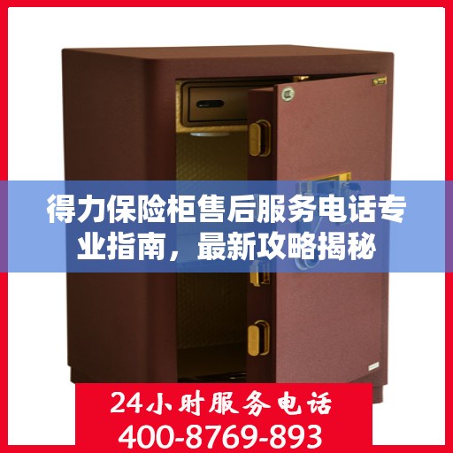 得力保险柜售后服务电话专业指南，最新攻略揭秘
