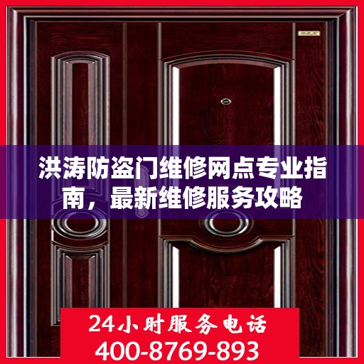 洪涛防盗门维修网点专业指南，最新维修服务攻略