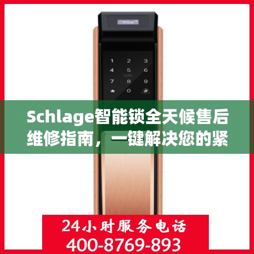 Schlage智能锁全天候售后维修指南，一键解决您的紧急问题