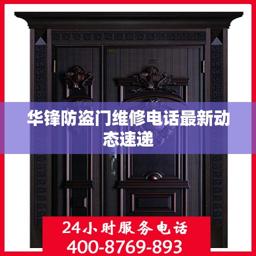 华锋防盗门维修电话最新动态速递