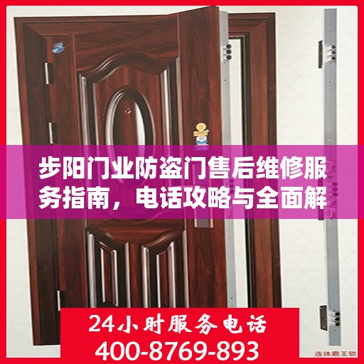 步阳门业防盗门售后维修服务指南，电话攻略与全面解析