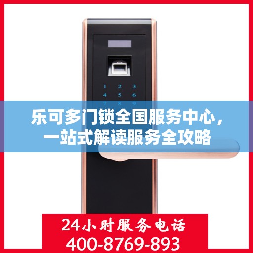 乐可多门锁全国服务中心，一站式解读服务全攻略