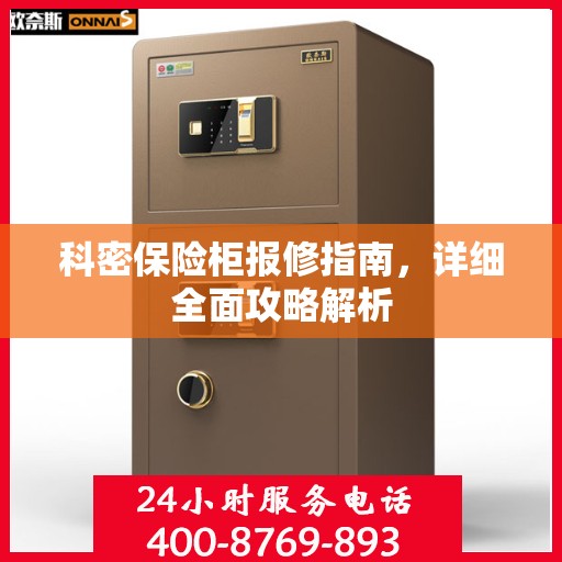 科密保险柜报修指南，详细全面攻略解析