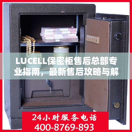 LUCELL保密柜售后总部专业指南，最新售后攻略与解决方案