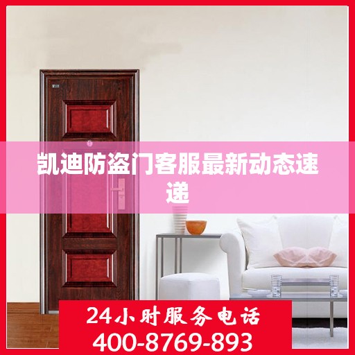 凯迪防盗门客服最新动态速递