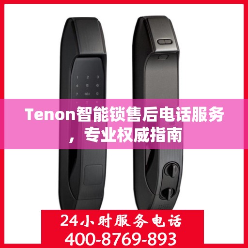 Tenon智能锁售后电话服务，专业权威指南