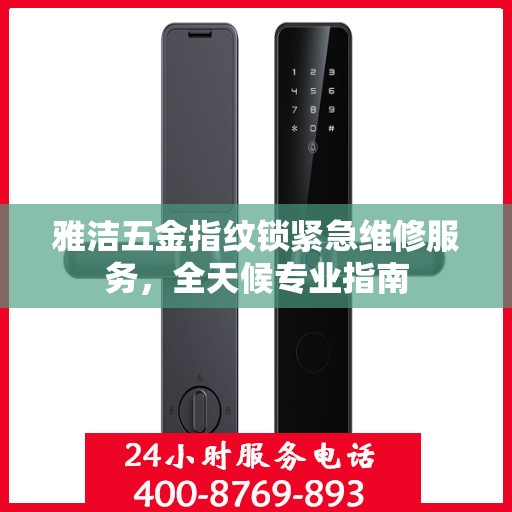 雅洁五金指纹锁紧急维修服务，全天候专业指南