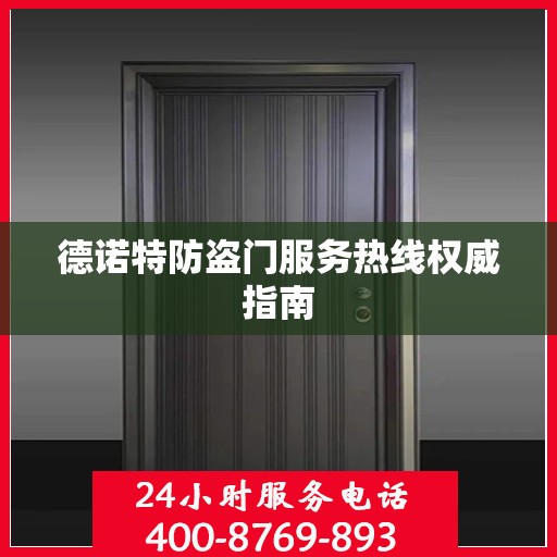 德诺特防盗门服务热线权威指南