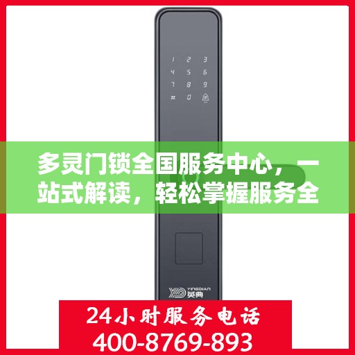 多灵门锁全国服务中心，一站式解读，轻松掌握服务全貌