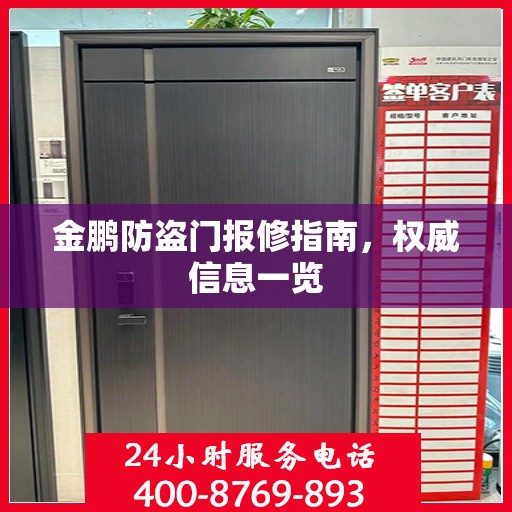 金鹏防盗门报修指南，权威信息一览
