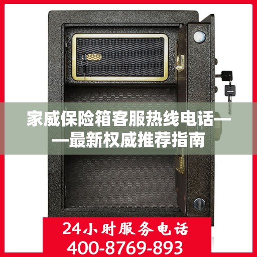 家威保险箱客服热线电话——最新权威推荐指南