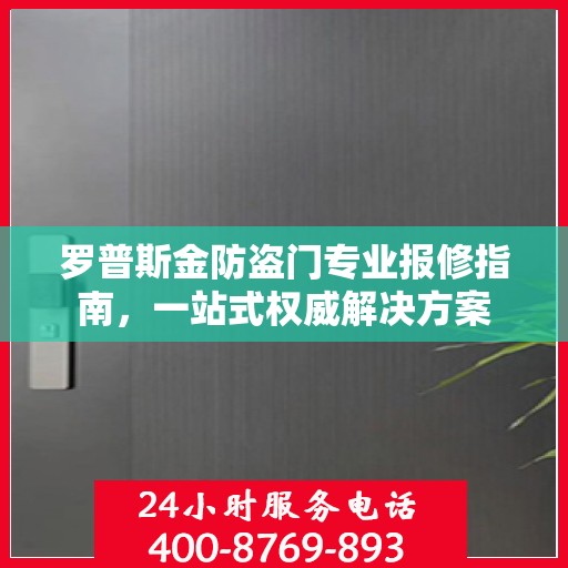 罗普斯金防盗门专业报修指南，一站式权威解决方案