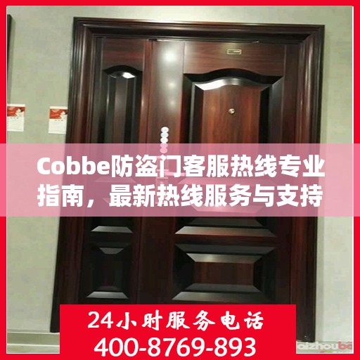 Cobbe防盗门客服热线专业指南，最新热线服务与支持攻略