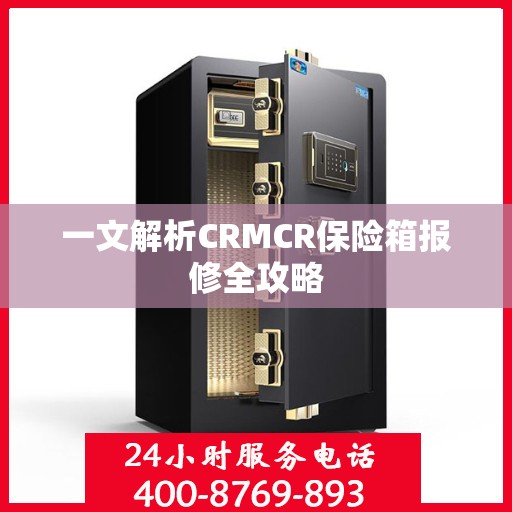 一文解析CRMCR保险箱报修全攻略