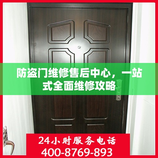 防盗门维修售后中心，一站式全面维修攻略