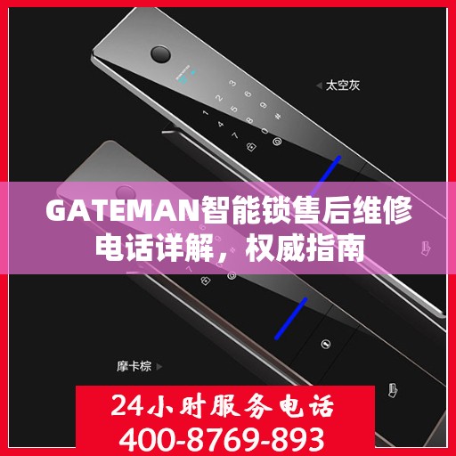 GATEMAN智能锁售后维修电话详解，权威指南