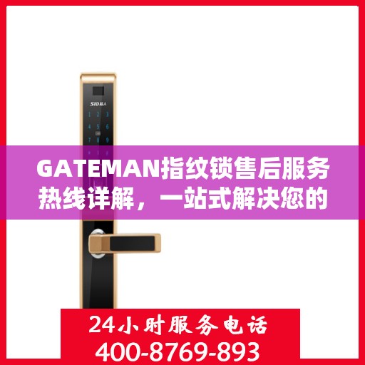 GATEMAN指纹锁售后服务热线详解，一站式解决您的疑问和需求