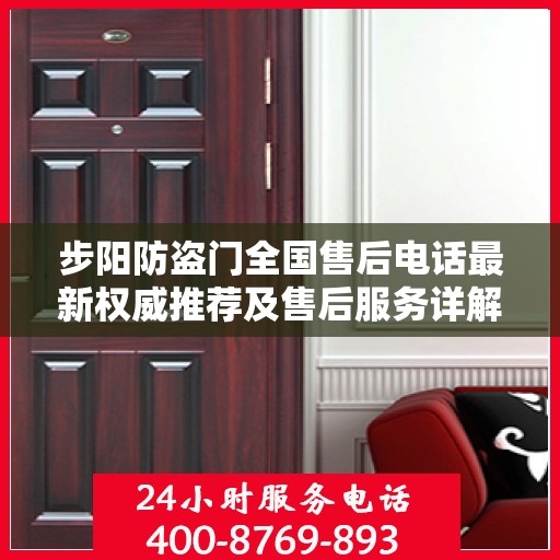 步阳防盗门全国售后电话最新权威推荐及售后服务详解