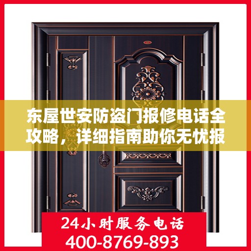 东屋世安防盗门报修电话全攻略，详细指南助你无忧报修！