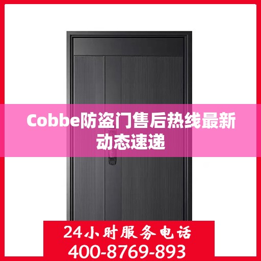 Cobbe防盗门售后热线最新动态速递
