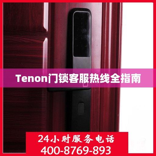 Tenon门锁客服热线全指南