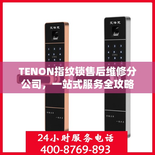 TENON指纹锁售后维修分公司，一站式服务全攻略