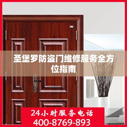 圣堡罗防盗门维修服务全方位指南