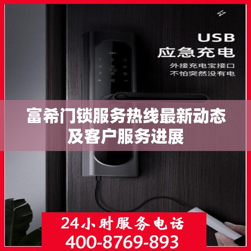富希门锁服务热线最新动态及客户服务进展