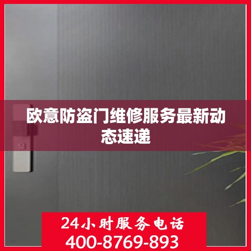 欧意防盗门维修服务最新动态速递