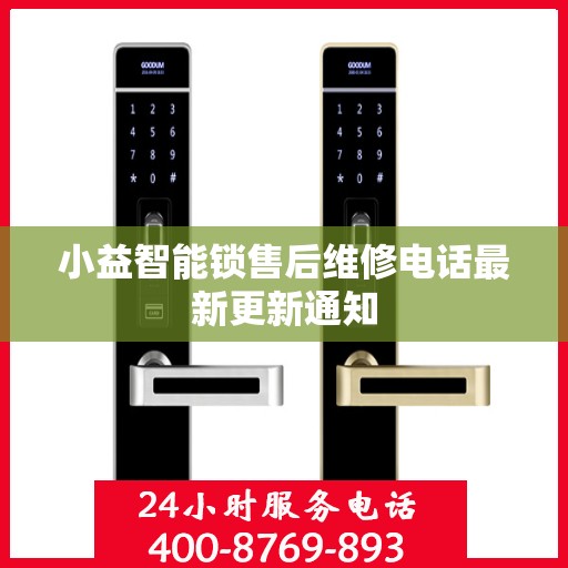 小益智能锁售后维修电话最新更新通知