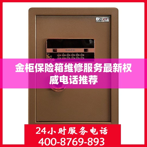 金柜保险箱维修服务最新权威电话推荐