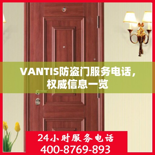 VANTIS防盗门服务电话，权威信息一览