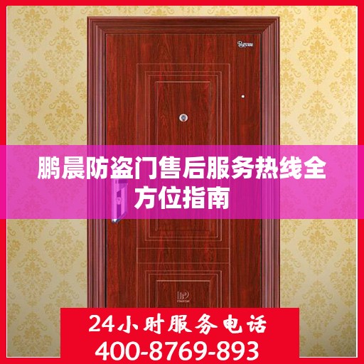 鹏晨防盗门售后服务热线全方位指南