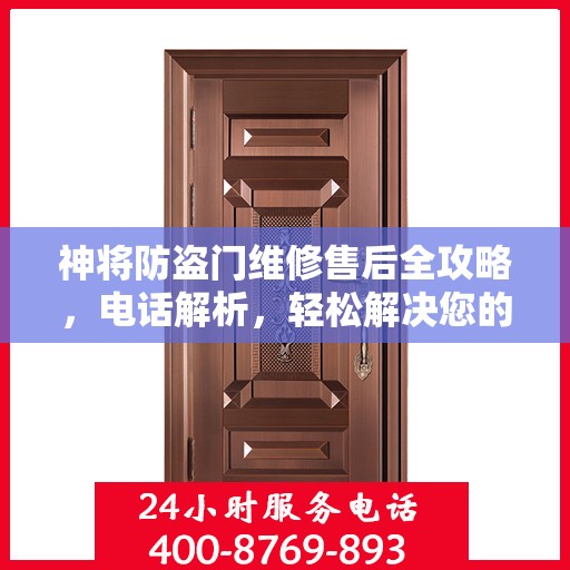 神将防盗门维修售后全攻略，电话解析，轻松解决您的维修问题
