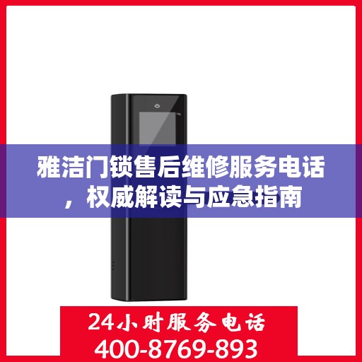 雅洁门锁售后维修服务电话，权威解读与应急指南